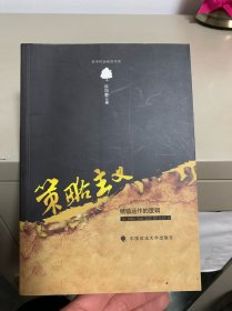策略主义：桔镇运作的逻辑