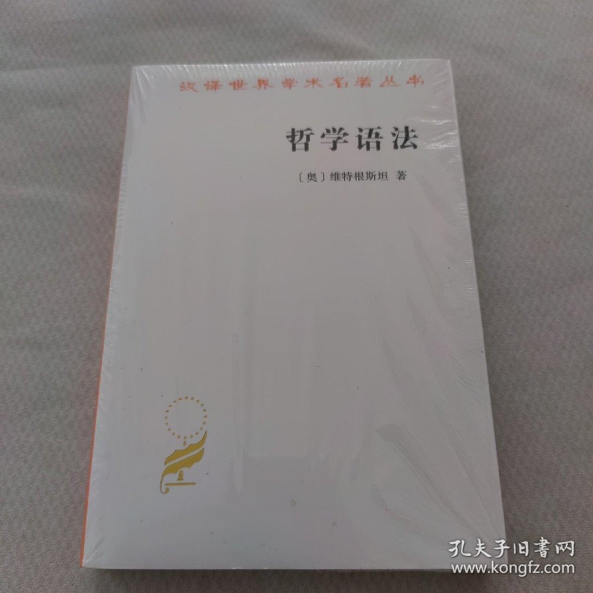 哲学语法(汉译名著本16)（未拆封）