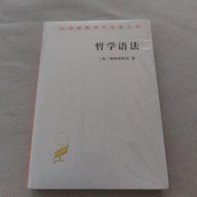 哲学语法(汉译名著本16)（未拆封）