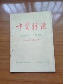 《中医杂志》1966年5月，16开，品相如图