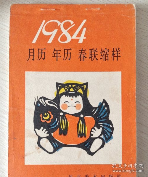 1984年春联缩样