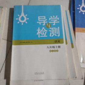 导学与训练. 语文. 八年级. 上册