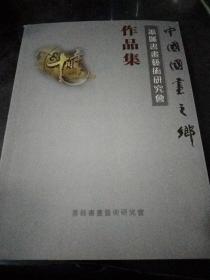 萧县书画艺术研究会作品集