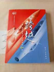 跨越：中国航空工业改革开放40年