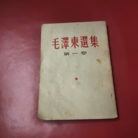 毛泽东选集 第一卷 1964年6月沈阳印