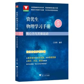 资优生物理学习手册：有心力与天体运动