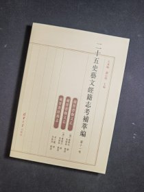 二十五史艺文经籍志考补萃编（第11卷）