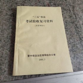 “三五”普法考试验收复习资料（共学部分）