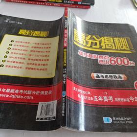 2015新课标高分揭秘：高考思想政治(抓住核心考点考出600分）