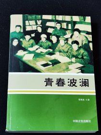 《青春波澜》作者签名本（附有作者名片）