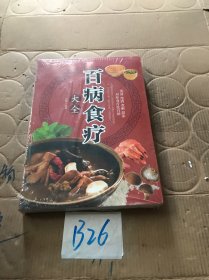 超值全彩养生馆：百病食疗大全