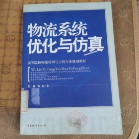 高等院校物流管理与工程专业规划教材：物流系统优化与仿真