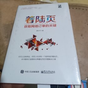 着陆页：获取网络订单的关键