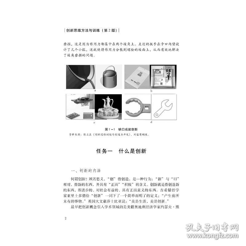 正版 创新思维方法与训练(第2版) 吴兴华 中山大学出版社