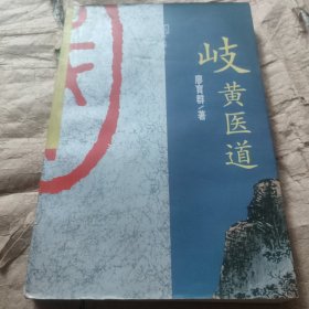 岐黄医道