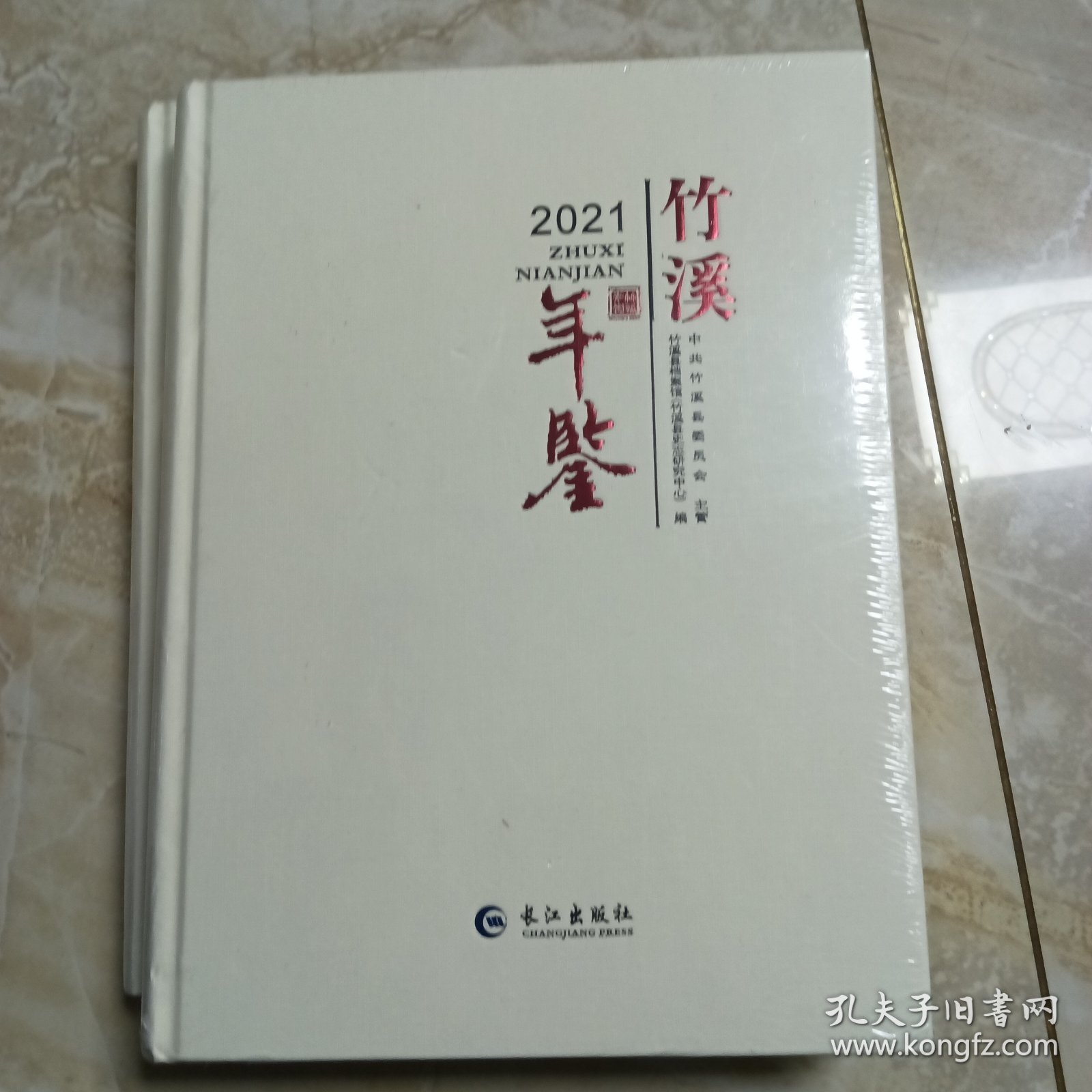 竹溪年鉴2021