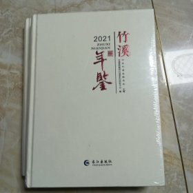 竹溪年鉴2021