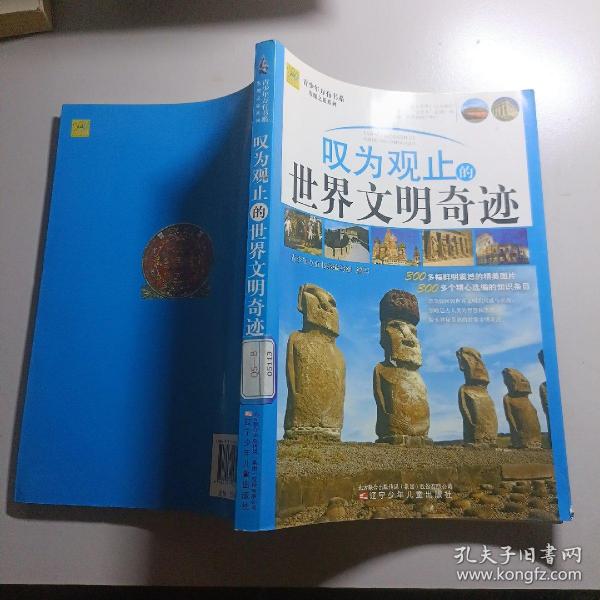 青少年万有书系·发现之旅系列：叹为观止的世界文明奇迹