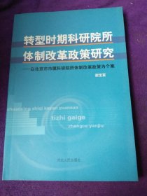 转型时期科研院所体制改革政策研究:以北京市市属科研院所体制改革政策为个案