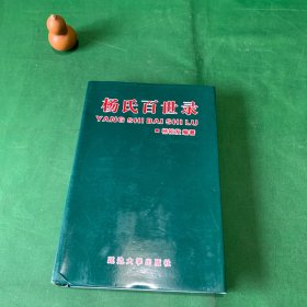 杨世百世录 湖北杨氏宗族研究资料 中华杨氏宗亲 历代名贤论述杨姓族源 当今宗贤论述杨氏族源 杨德富、杨华屾论述《杨姓之源》黄剑秋、杨国吾论《杨姓渊源析》杨升南对《杨姓族源之考辩》