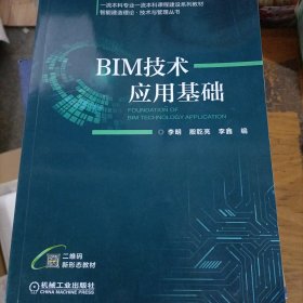 BIM技术应用基础
