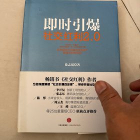 社交红利2.0：即时引爆