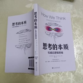 思考的本质