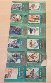 后西游记连环画 17册全（缺3.7.11.13.17）共12册合售