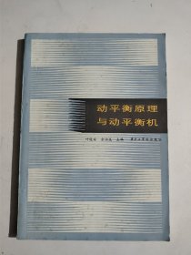 动平衡原理与动平衡机 全新库存书 没有实用过。有长斑点 和轻微磕碰。