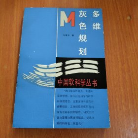 多维灰色规划