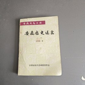 安徽歷史述要，只有上冊(cè)