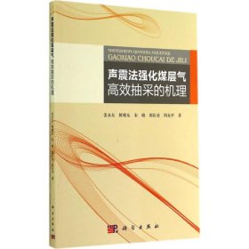 声震法强化煤层气高效抽采的机理