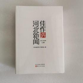 河北新闻佳作选（上下）2018～2019年