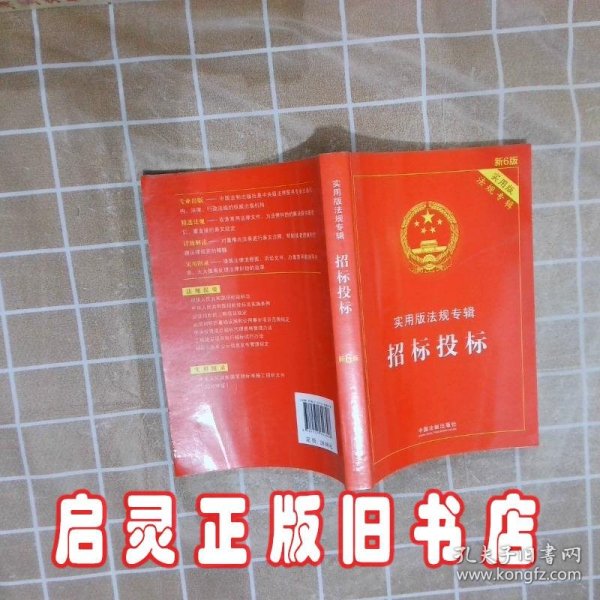 招标投标：实用版法规专辑（新6版）