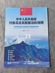 中华人民共和国钓鱼岛及其附属岛屿地图