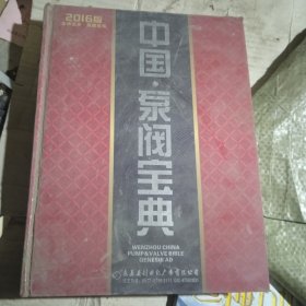 2016中国泵阀宝典 泵阀企业名录（大16开精装）