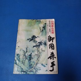 古龙武侠小说铁血江湖系列一：御用杀手（一版一印）