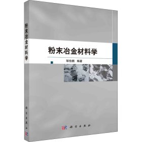 粉末冶金材料学