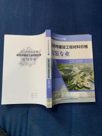 2023年材料价格汇编7福州市建设工程材料价格安装专业