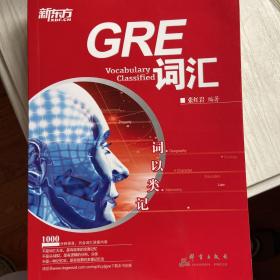 新东方·词以类记：GRE词汇