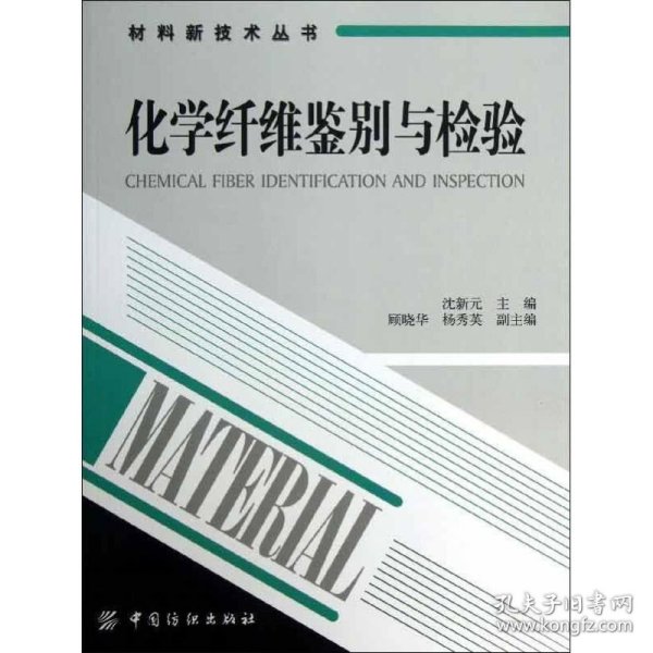 材料新技术丛书：化学纤维鉴别与检验