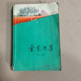金光大道