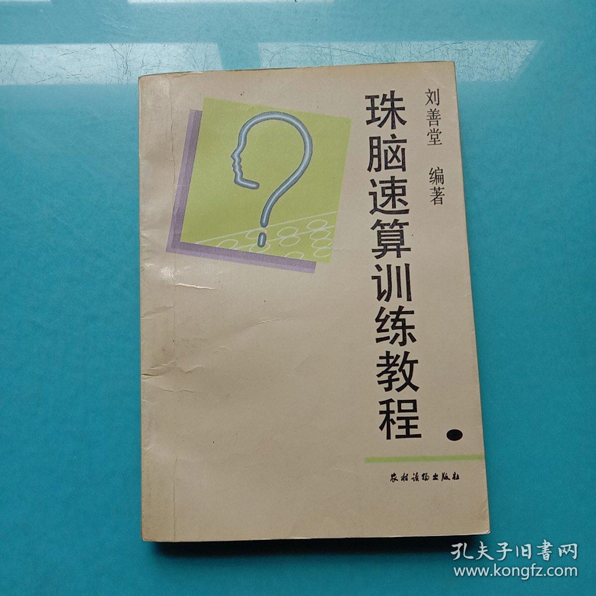 珠脑速算训练教程（六步教学法修订本）