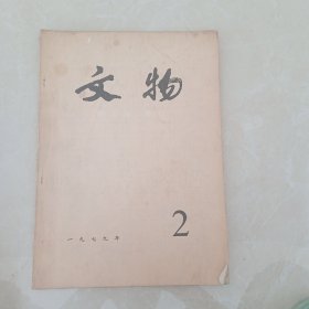 文物1979年2