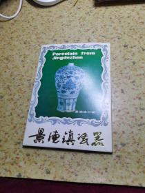 景德镇瓷器明信片【全11张】