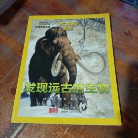 美国国家地理大发现系列：发现远古的生物.