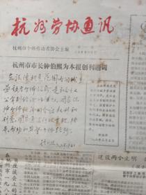 杭州劳协通讯19816年第1期创刊号