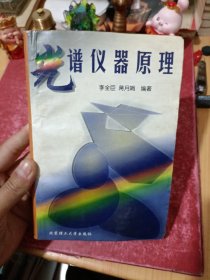 光谱仪器原理