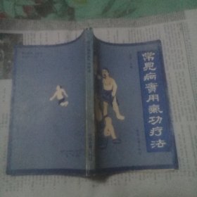 常见病实用气功疗法