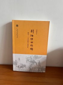 【正版】劉汝明回憶錄